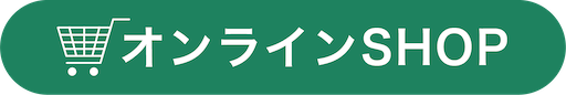 オンラインSHOP