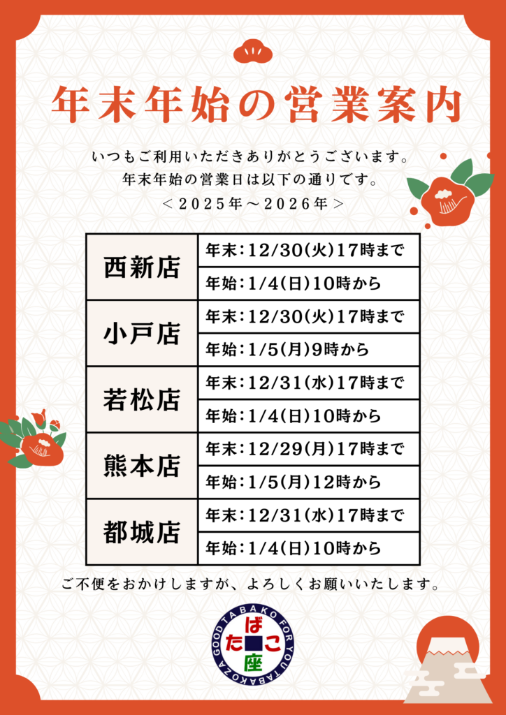 たばこ座各店舗の年末年始営業案内